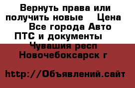 Вернуть права или получить новые. › Цена ­ 1 - Все города Авто » ПТС и документы   . Чувашия респ.,Новочебоксарск г.